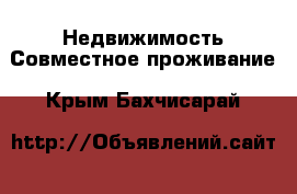 Недвижимость Совместное проживание. Крым,Бахчисарай